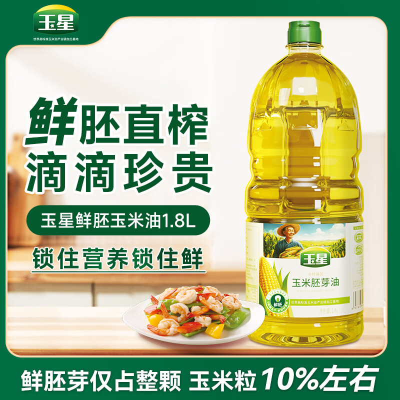 玉星物理压榨一级鲜胚玉米油1.8L 非转基因 烘焙专用色拉油
