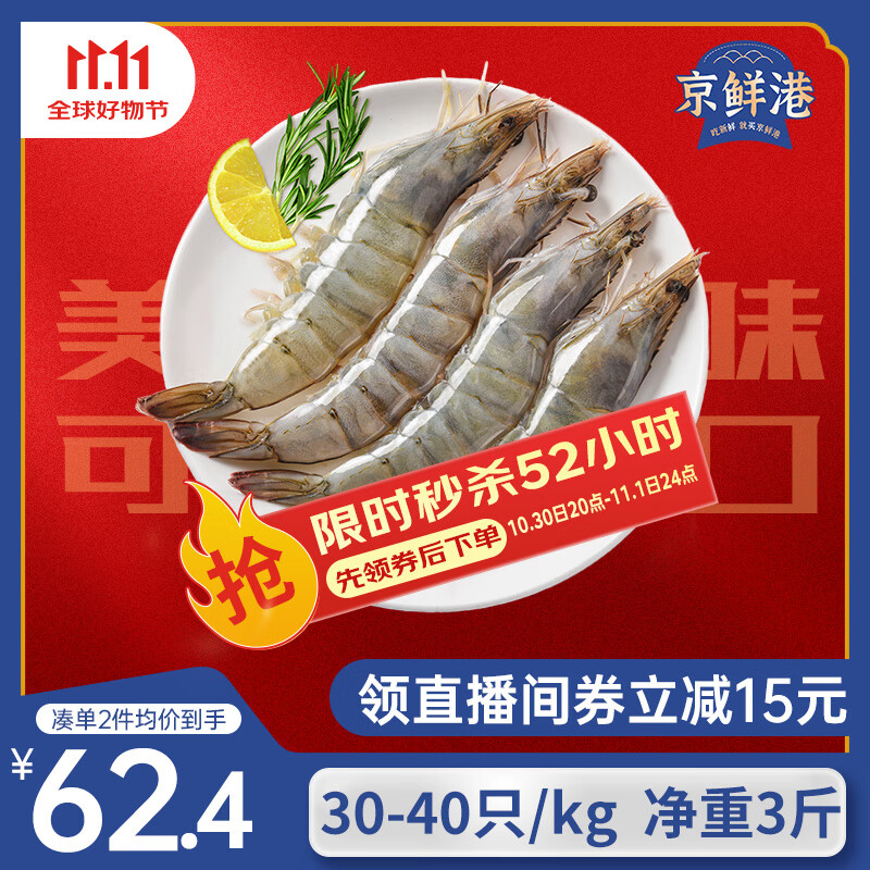 京鲜港 厄瓜多尔白虾净重3斤加大号45-60只/盒大虾盐冻家庭聚餐