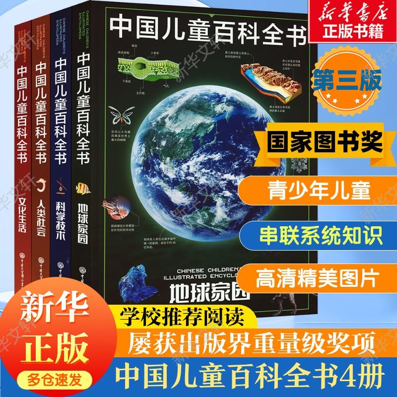 中国儿童百科全书 共4册 第三版 少儿大百科全书DK儿童百科历史地理大百科 中小学生假期课外阅读动物宇宙太空十万个为什么科学科普 中国大百科全书出版社 6-12-16岁 中国儿童百科全书 全4册第三版