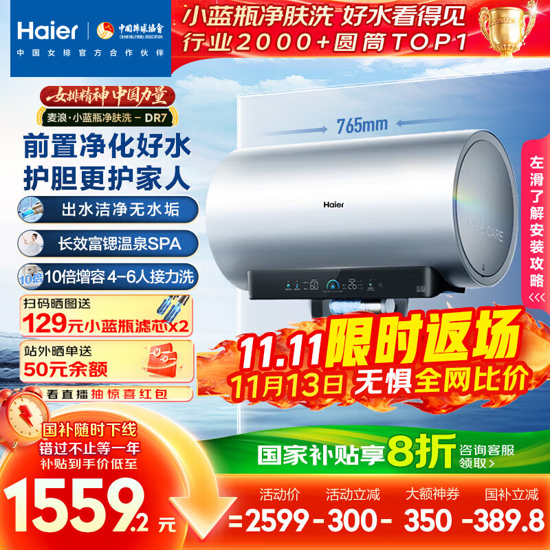 海尔（Haier）麦浪套系电热水器 国家补贴20% 60升DR7 富锶小蓝瓶净肤洗 3300W变频一级能效节能速热大水量家用
