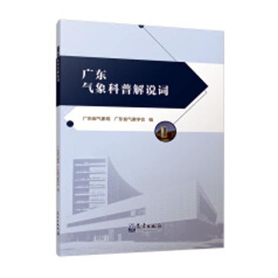 广东气象科普解说词 科学与自然 书籍 分类大气科学