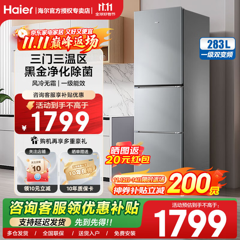 海尔（Haier）283升三开门大容量一级能效双变频风冷无霜-30℃深冷速冻家用小户型节能电冰箱 283L冰河银+一级双变频+三档变温+黑金净化