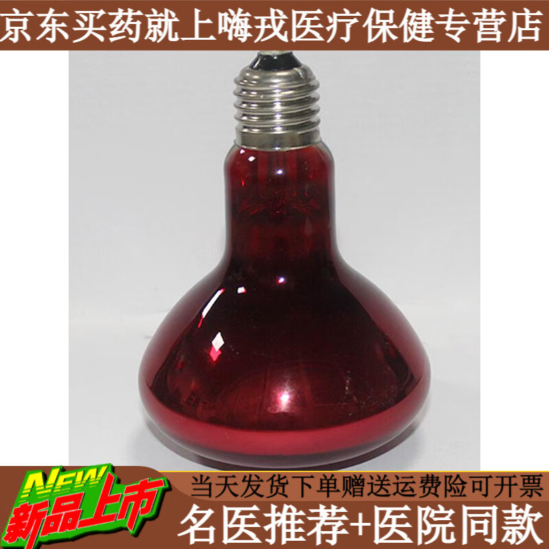 凌遠(yuǎn)理療燈烤電理療儀家用治療儀器美容烤燈紅光理療器燈泡