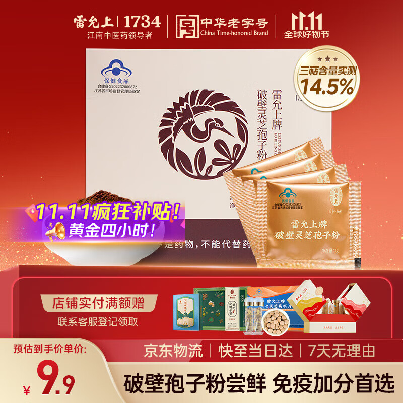 雷允上 破壁灵芝孢子粉4g 吉林长白山林芝袍子粉 增强免疫力 