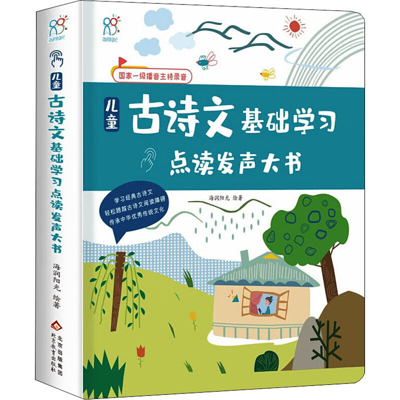 海润阳光手指点读发声大书 3-6岁发声书儿童早教零基础英语学习自然拼读儿童拼音学习全解儿童古诗文基础大开本学习书籍 儿童古诗文基础学习