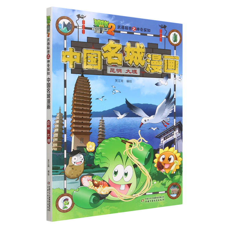 【新华书店】植物大战僵尸2武器秘密之神奇探知中国名城漫画.昆明·大理 正版包邮