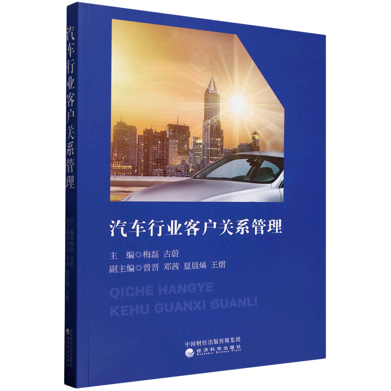 新华正版 汽车行业客户关系管理 工业经济