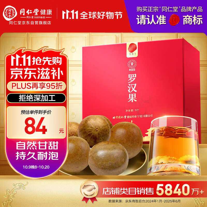 同仁堂品牌北京同仁堂 广西罗汉果茶9个独立包装泡水礼盒父亲节礼物送礼