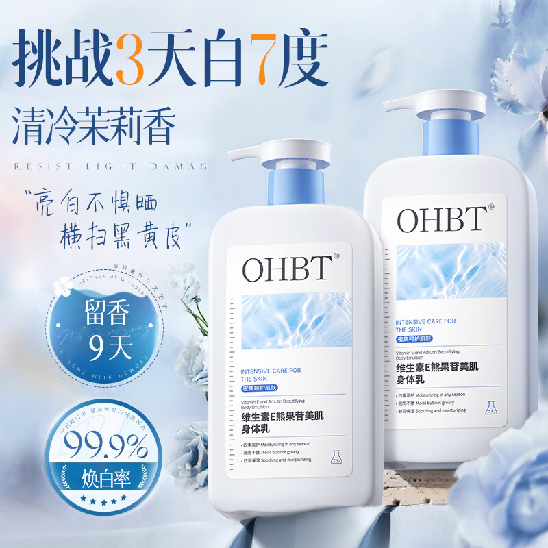 OHBT维生素e身体乳500ml止痒润肤乳补水保湿滋润干燥皮肤