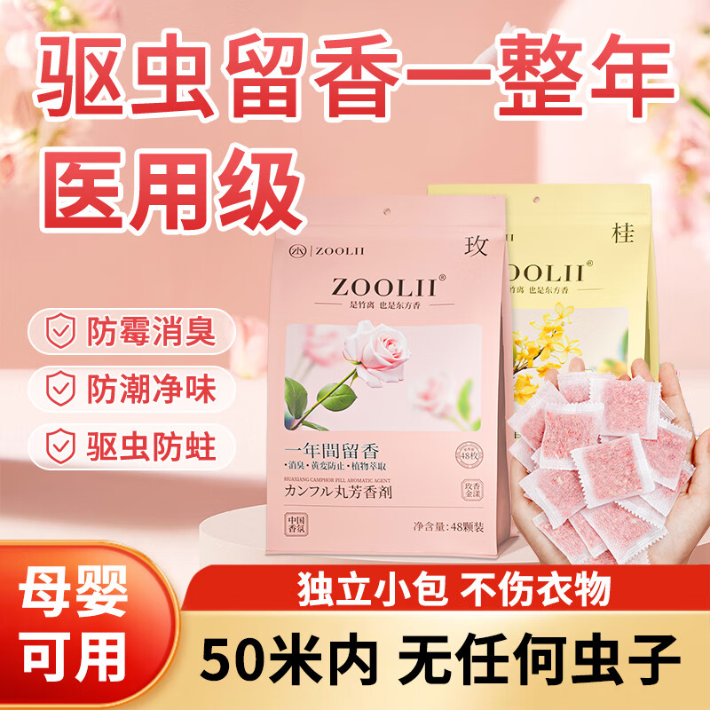 ZOOLII玫瑰桂花香樟脑丸衣柜防潮防霉芳香除臭室内留香衣柜消异味除湿 1大包玫瑰花香+1大包桂花香