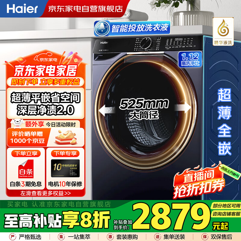 海尔（Haier）国家补贴丨云溪3.0家用蓝色10公斤直驱滚筒洗衣机洗烘一体 精华洗2.0超薄 525大桶径EG100H