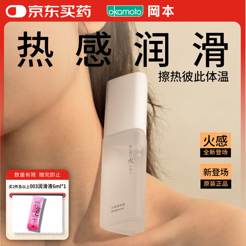 冈本（OKAMOTO）火感人体润滑剂60ml 进口热感润滑液润滑油 夫妻房事成人情趣用品