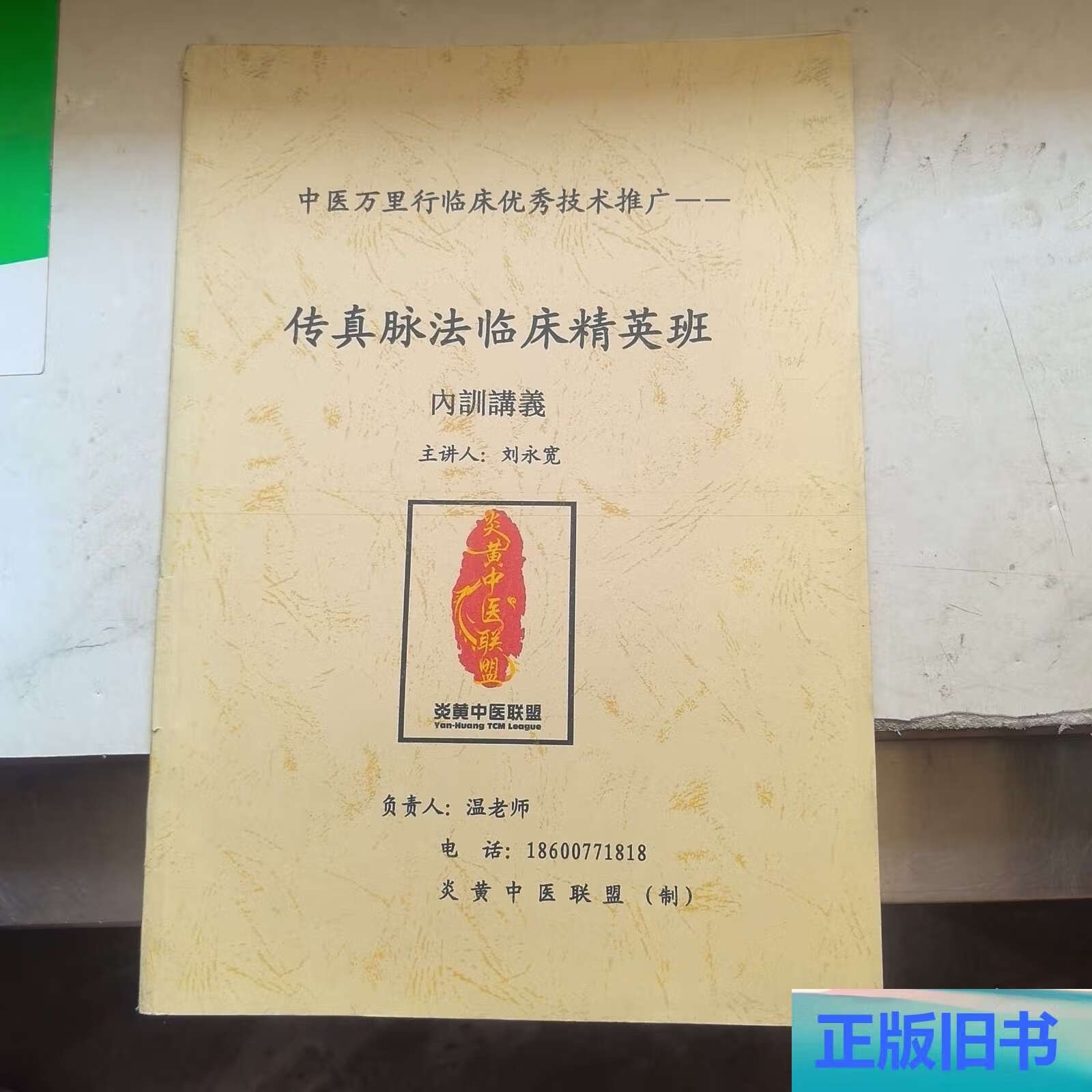 传真脉法临床精英班 内训讲义 /刘永宽 炎黄中医联盟