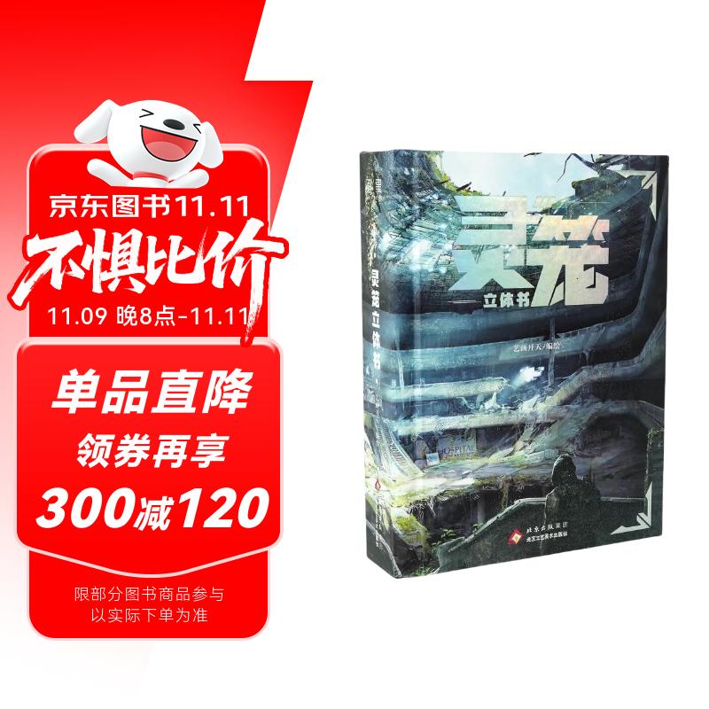 【京东独家】灵笼立体书（随书附赠藏书票）艺画开天授权 塔尔塔洛斯 末日废土世界立体重现 灯塔照亮人类最后的未来 B站原创动画 收藏级动漫周边