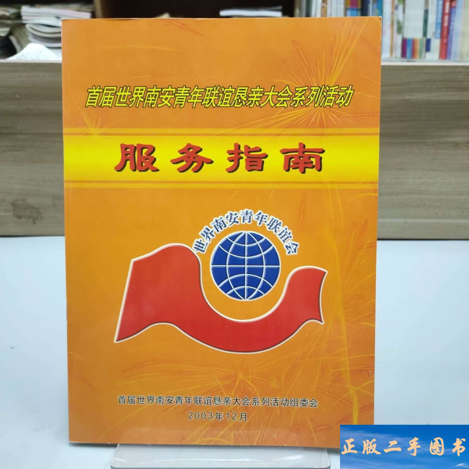 首届世界南安青年联谊恳亲大会系列活动