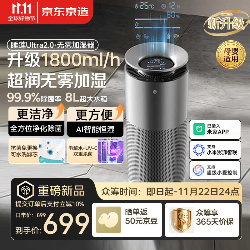 京东京造智能抑菌无雾加湿器空气净化器一体家用轻音 1800ml加湿量 电解水除菌 支持米家APP 睡莲Ultra2