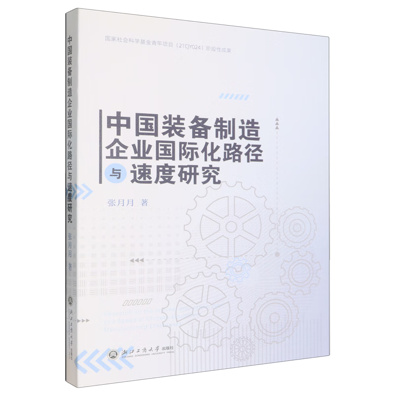 新华正版 中国装备制造企业国际化路径与速度研究 行业经济