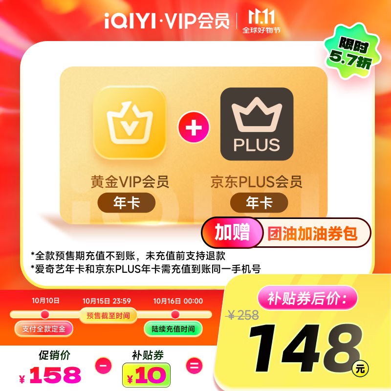 【全款预售】爱奇艺黄金VIP会员年卡加京东PLUS会员年卡