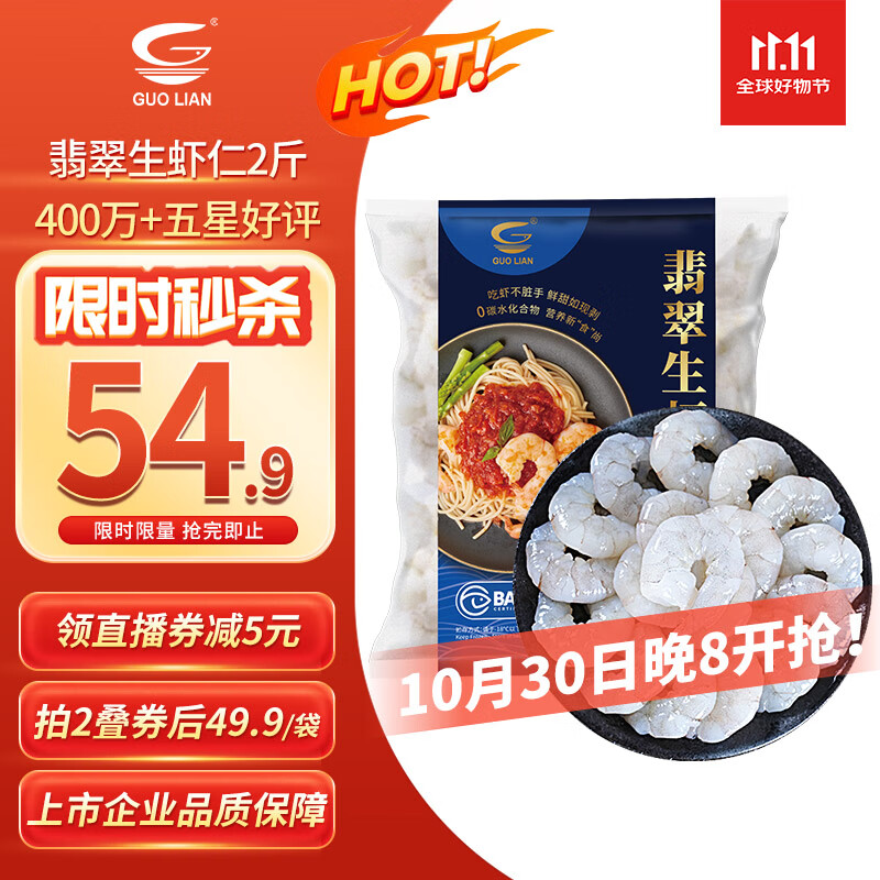 GUO LIAN国联 翡翠生虾仁海鲜去冰净重2斤 156-198只去虾线【400万+好评】