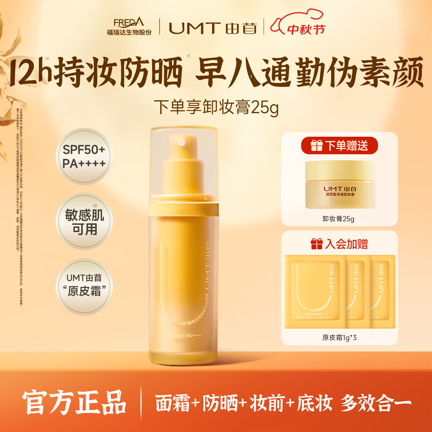 颐莲福瑞达UMT由苜 多效合一高倍防晒