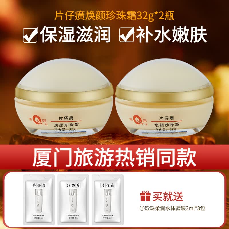 片仔癀皇后牌焕颜珍珠霜珍珠膏补水保湿滋润面霜提亮去黄改善暗沉护肤品 焕颜珍珠霜32g*2 官方旗舰店自京营正品