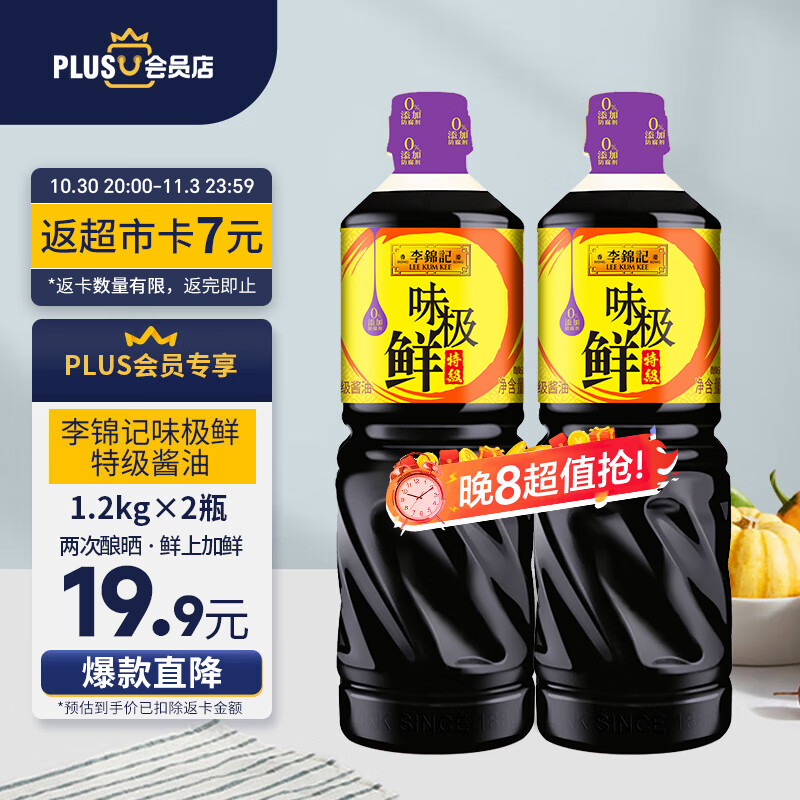 李锦记 X PLUS会员联名款 味极鲜1.2kg*2【特级】0添加防腐剂 酱油