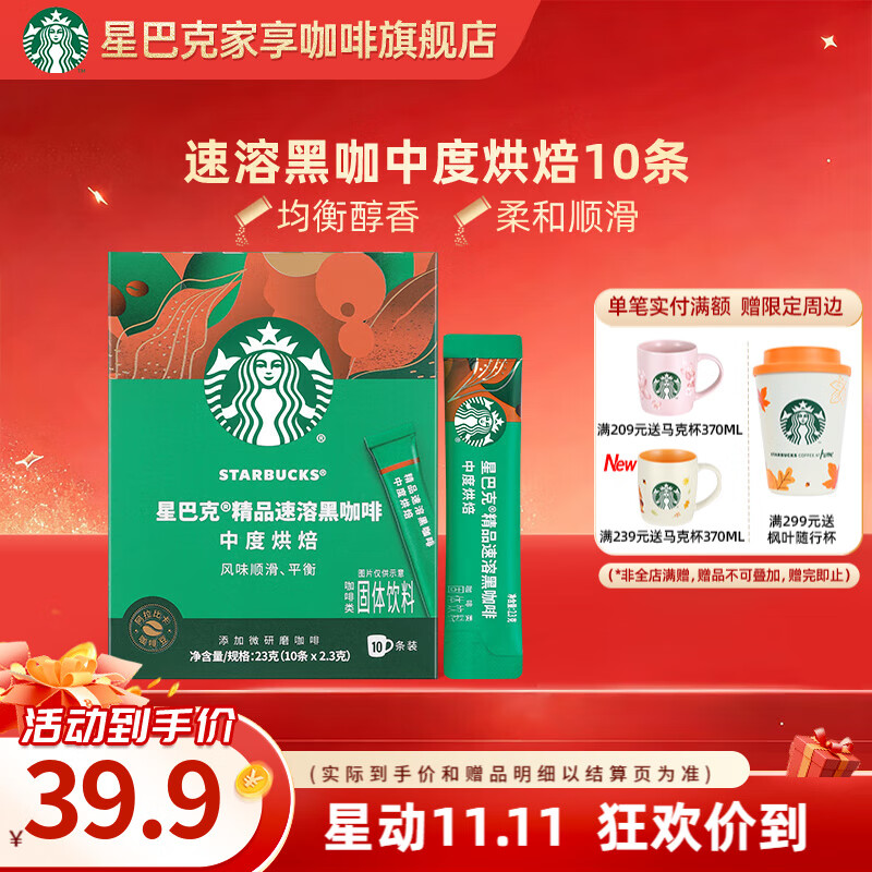 星巴克（Starbucks）健身伴侣 精品速溶黑咖啡 咖啡粉冷萃冰美式特选研磨中度深度烘焙 【2.3g*10杯】盒装 中度烘焙  