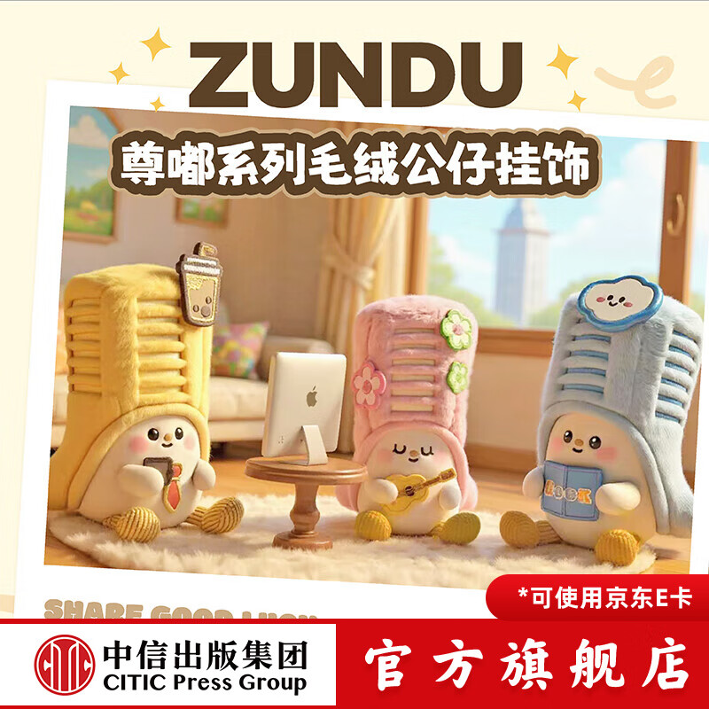 中信ZUNDU尊嘟系列 毛绒公仔挂饰盲盒 毛绒公仔挂饰盲盒-单盒
