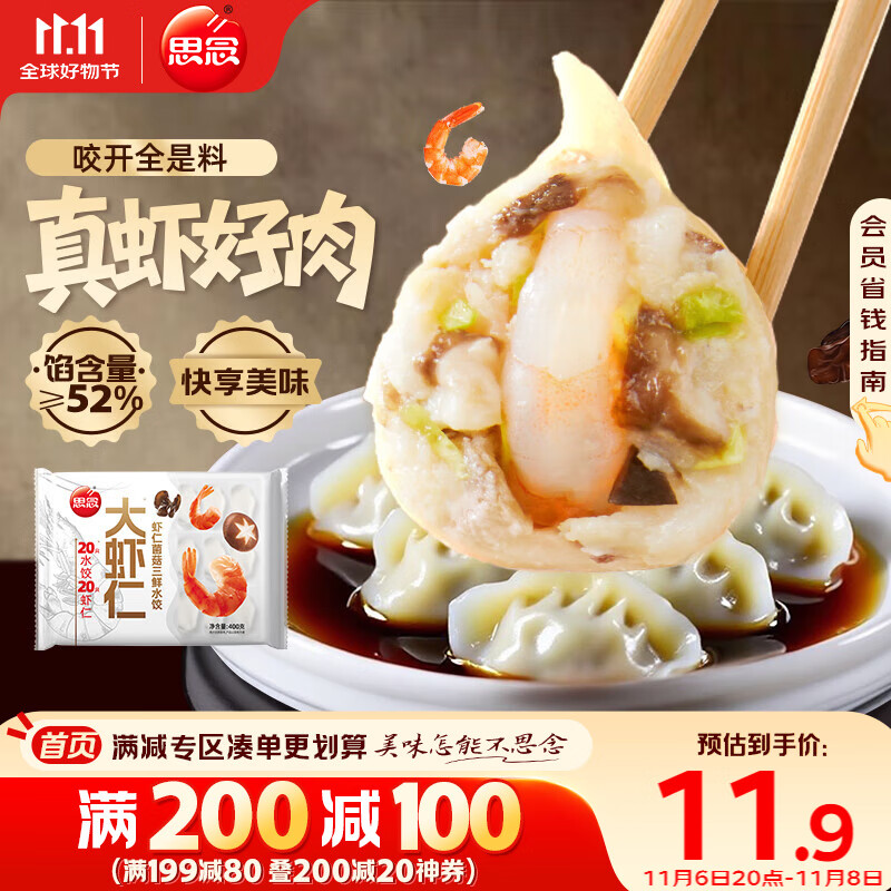 思念大虾仁系列虾仁菌菇三鲜水饺400g20只 虾饺早餐速冻饺子蒸饺煎饺