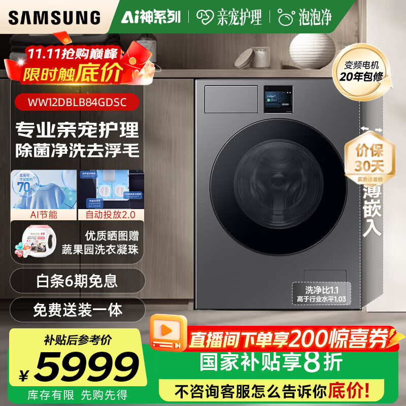 三星（SAMSUNG）AI神洗衣机7系12KG超薄嵌入 全自动投放 滚筒亲宠衣物护理 AI泡泡净 WW12DBLB84G