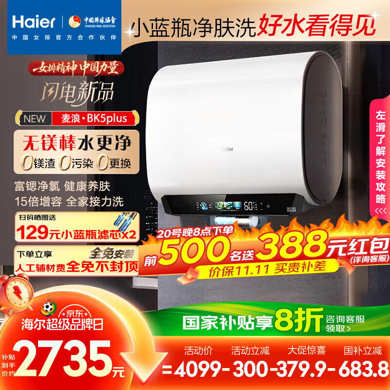 海尔（Haier）麦浪套系电热水器 国家补贴20%双胆扁桶80升BK5PLUS BK5升级款富锶小蓝瓶无镁棒3300W速热一级能效