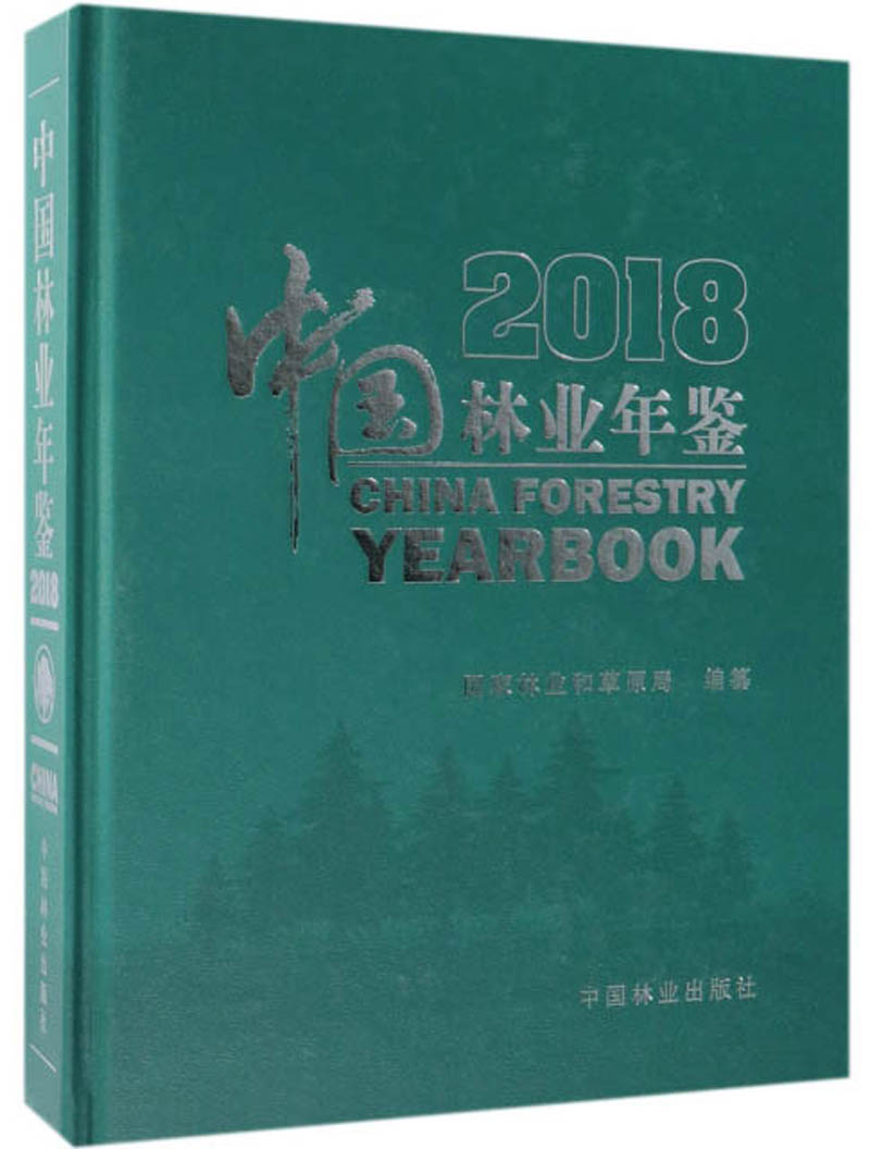 中国林业年鉴（2018 附光盘）