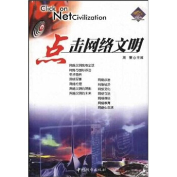 点击网络文明【正版图书】