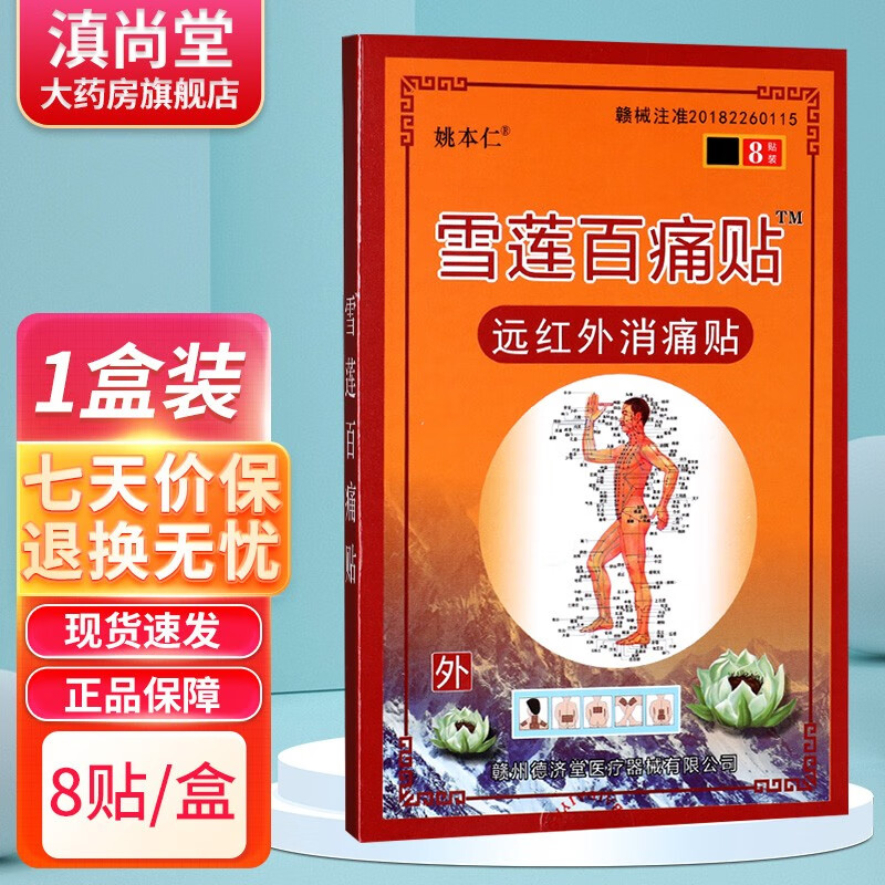 姚本仁雪莲百痛贴远红外消痛贴8贴装成人外用贴膏gz 1盒