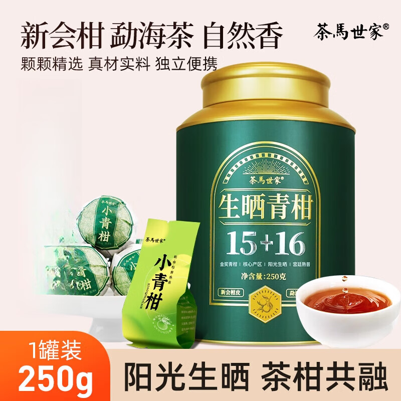 茶马世家小青柑新会正宗陈皮普洱茶10年熟茶生晒柑普茶店 250g 【1罐装】 金奖生晒小青柑
