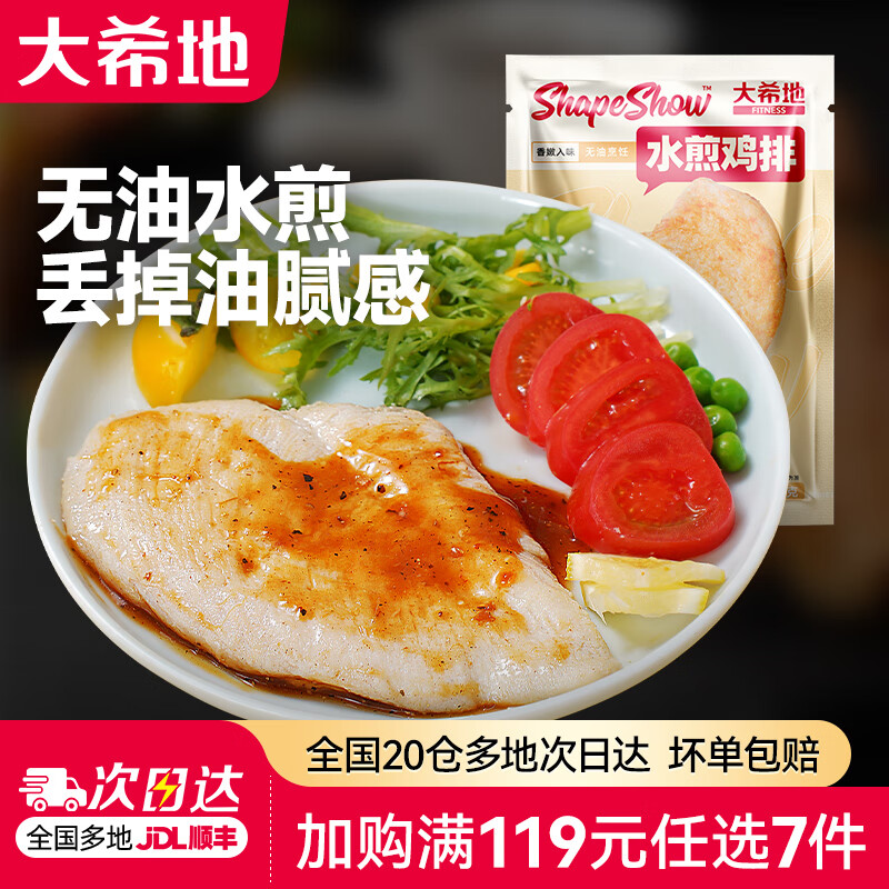 大希地空气炸锅食材【任选7件】烤肠肉制品组合套餐生鲜冷冻半成品  水煎鸡排 100g *3 限购2件