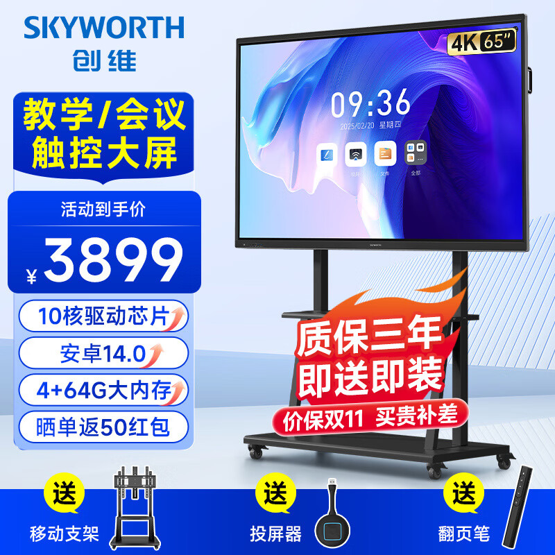创维（Skyworth）65英寸会议平板一体机会议显示器电子白板教学办公会议大屏触摸触控屏/MT6511+投屏器+支架