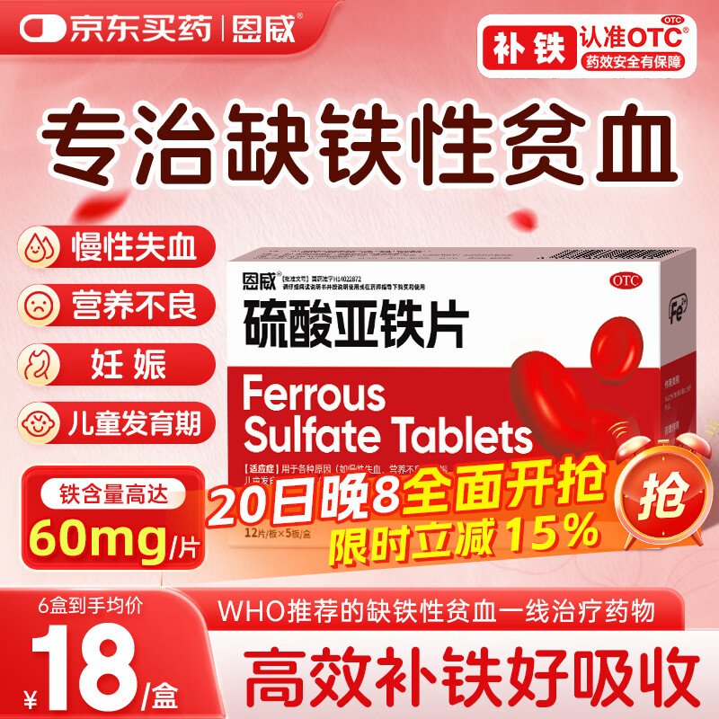 恩威 硫酸亚铁片60片补铁剂补血女性孕妇补铁补气血女补铁补血改善贫血京东自营琥珀酸亚铁片补铁孕妇专用
