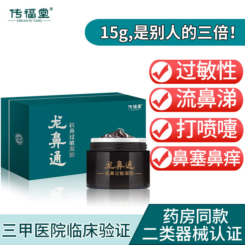 传福堂龙鼻通过敏性鼻炎膏抗鼻过敏凝胶儿童成人鼻塞打喷嚏流鼻涕喷雾 修复膏15g 京东折扣/优惠券
