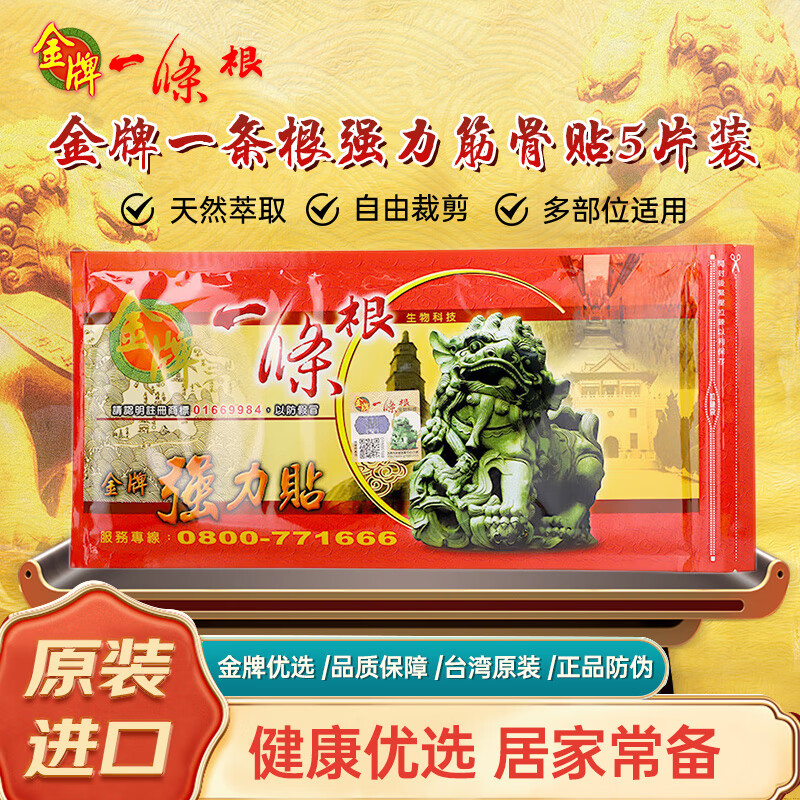 金牌一条根金门一条根膏药颈椎贴筋骨贴中国台湾原装进口大贴5片送礼