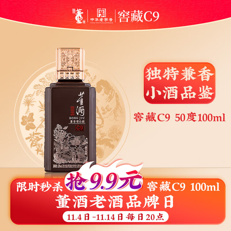 董酒【官方旗舰】窖藏C9 50度 兼香型白酒 光瓶 小酒 2025年 100mL 1瓶