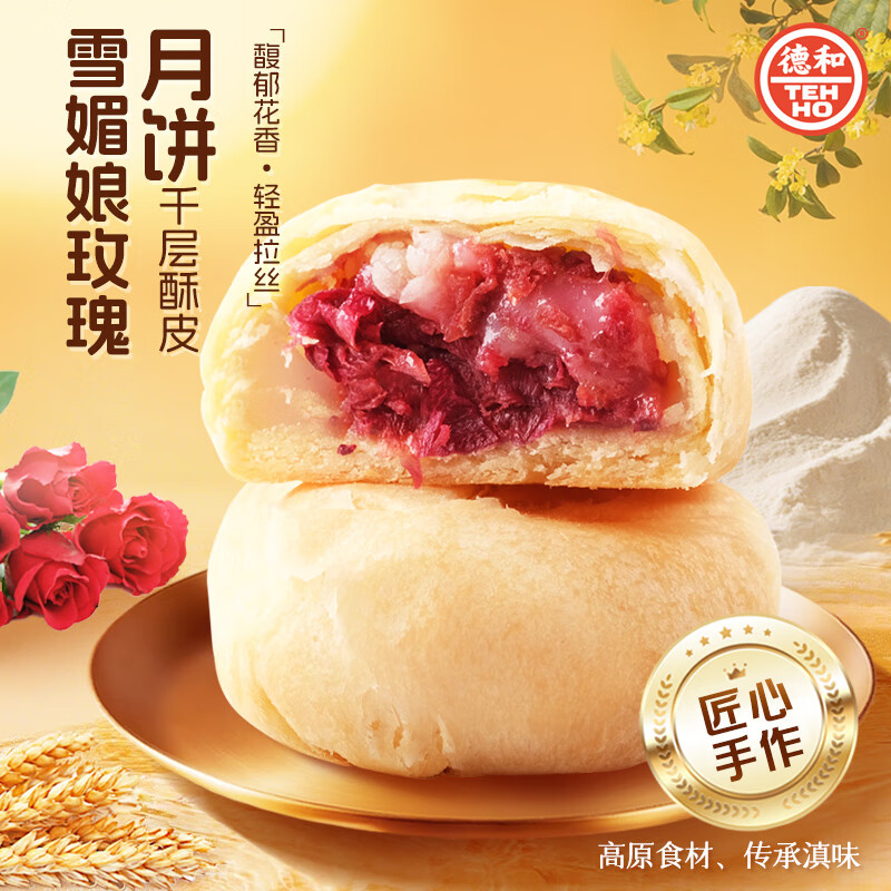 德和（TEH HO）滇式云腿鲜花蛋黄鸡枞豆沙麻仁雪媚娘乳扇月饼5枚散装中秋团购 雪媚娘玫瑰月饼50g*5枚（酥皮）