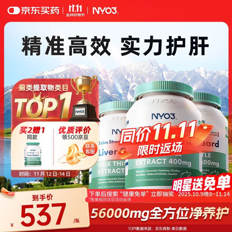 NYO3 400mg强效奶蓟草护肝胶囊60粒3瓶装 加班熬夜