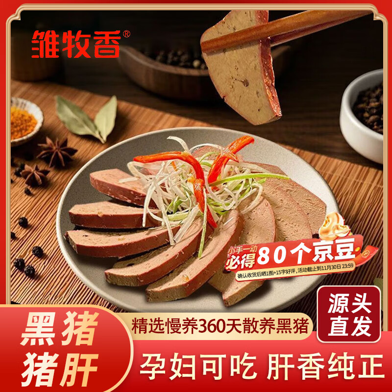 雏牧香黑猪鲜卤猪肝净重300g熟食凉菜下酒菜 源头直发