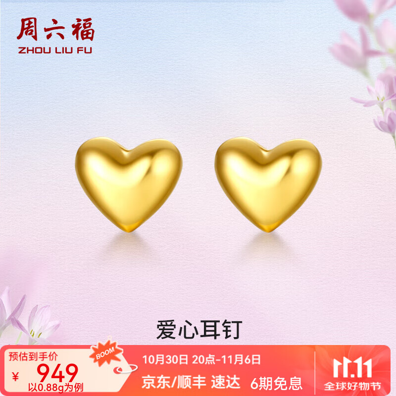 周六福（ZLF）  黄金耳钉女款足金999爱心型耳饰 计价 0.85g