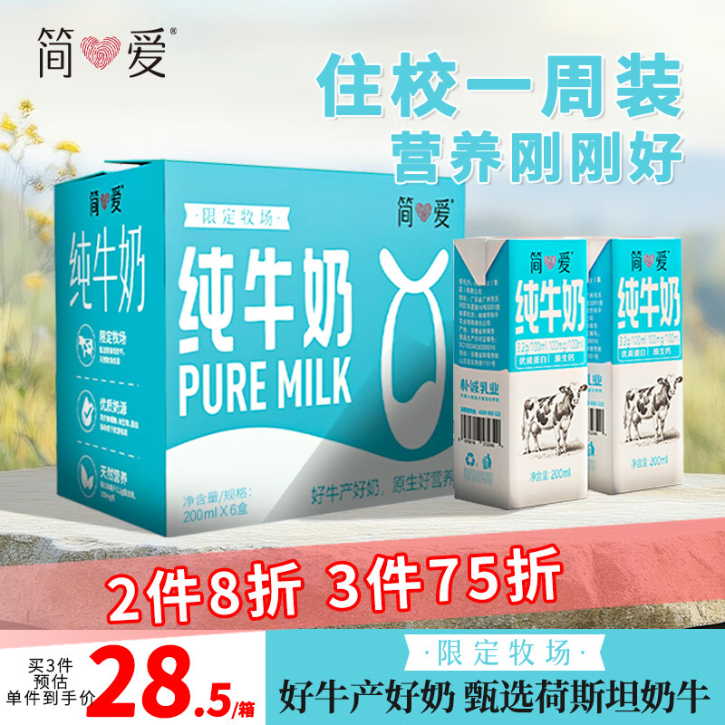 简爱纯牛奶常温整箱 限定牧场优质蛋白 200ml*6盒