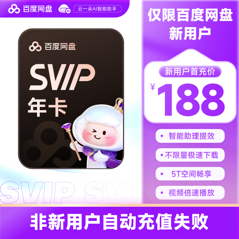 【新用户首充】百度网盘超级会员12个月百度云盘SVIP年卡会员官方直充 填登录手机号自动充值