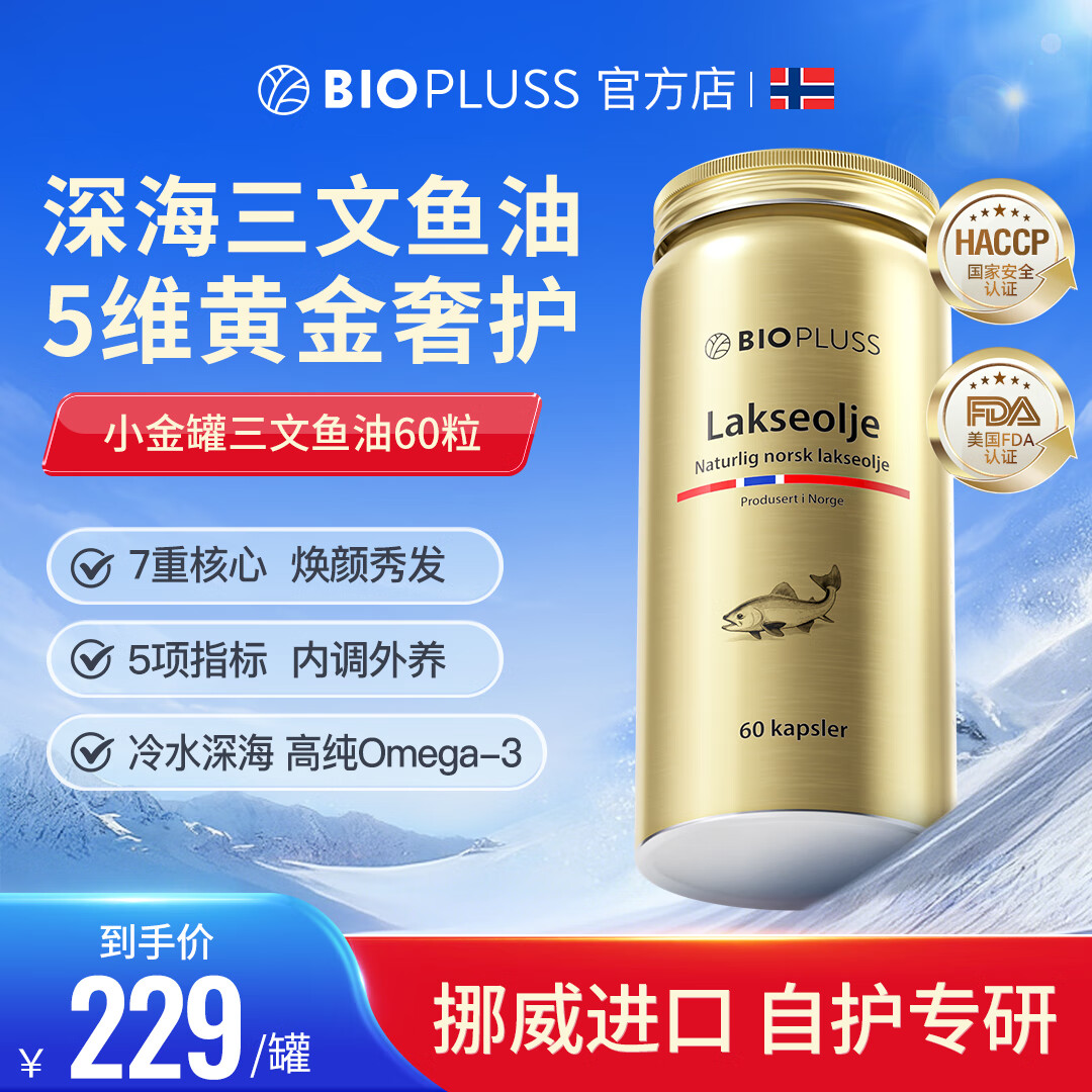 Biopluss倍路斯深海三文鱼油挪威进口降火多重Omega护心脑眼倍奥斯软胶囊 北极三文鱼油 60粒*1瓶