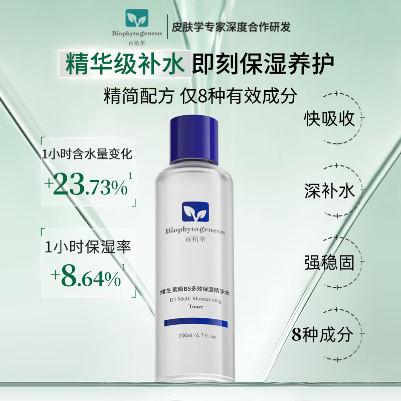 百植萃（Biophyto-genesis）维生素原B5多效保湿精华水 爽肤水保湿补水精简护肤敏感肌专研 【囤货装享】B5精华水200ml*2