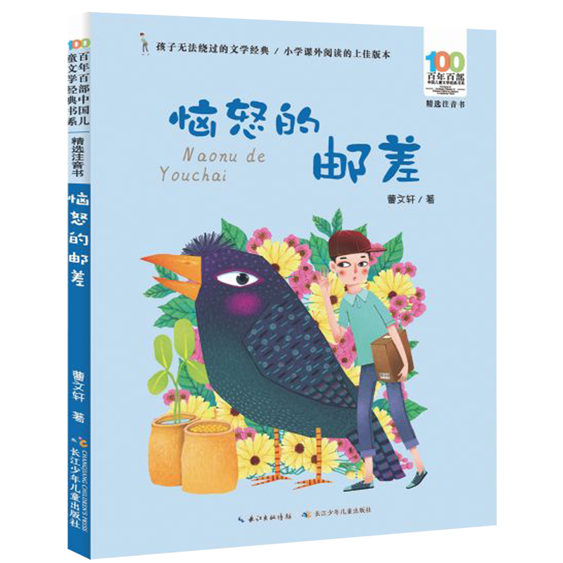 【新华书店】恼怒的邮差(精选注音书)/百年百部中国儿童文学经典书系 正版包邮